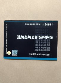 11SG814建筑基坑支护结构构造