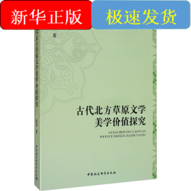 古代北方草原文学美学价值探究
