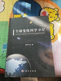 全球变化科学卫星