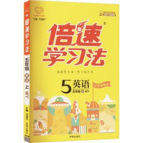 倍速学法 英语 五年级 上 wy 三年级起点 小学英语同步讲解训练 刘增利 编