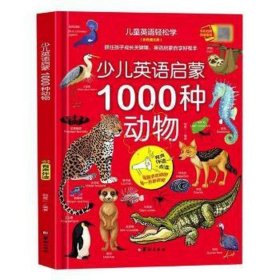 少儿英语启蒙(1000种动物彩图文版有声伴读+点读)(精)/英语轻松学 英语工具书 韩霆一编 新华正版