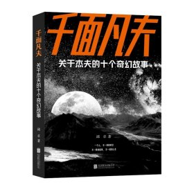 【全新正版】 千面凡夫 关于杰夫的十个奇幻故事 邱卓 北京联合出版有限公司 9787559674838