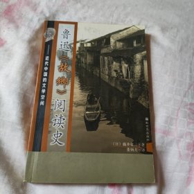 鲁迅《故乡》阅读史：近代中国的文学空间