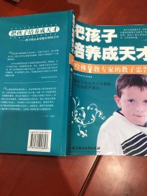 把孩子培养成天才