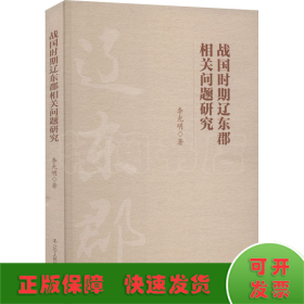 战国时期辽东郡相关问题研究