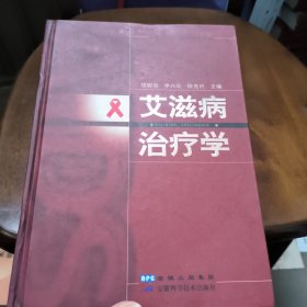 艾滋病治疗学