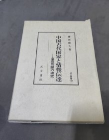 日文原版/汲古书院.中国古代国家与情报传达