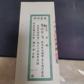 民国华庆面粉厂股票存根 0048号