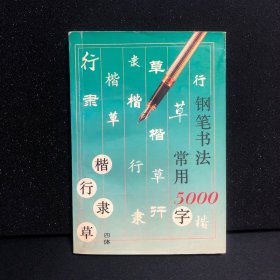 钢笔书法常用5000字