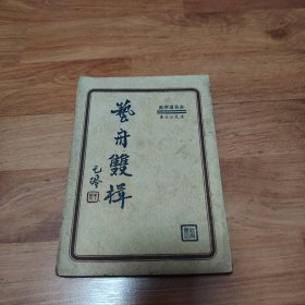 艺舟双辑（民国二十六年）