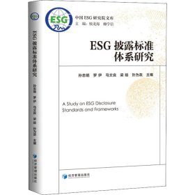 ESG披露标准体系研究