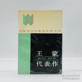 【曾任文化部部长、著名作家王蒙 1991年签名赠书《王蒙代表作》一册】黄河文艺出版社1990年一版一印。