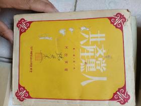 阿拉贡著《共产党人》第一部第一卷54年印竖版有购书留念字迹大32开308页