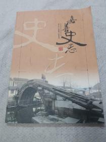 嘉善史志2014年第4期