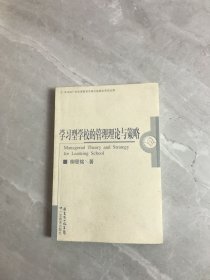 学习型学校的管理理论与策略