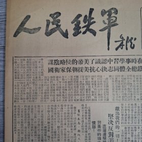 人民铁军报1950年11月14
