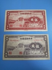 中央储备银行伍角2张美品