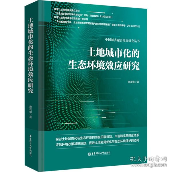 土地城市化的生态环境效应研究 9787562871576