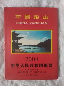 中华人民共和国邮票2004中国铅山，品好未阅，缺少一张如最后一张图所示。