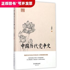 鸿儒国学讲堂：中国历代党争史