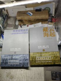 《两淮盐税改革与新时代税收治理现代化》《鹾云海起》 连云港文化研究丛书 1、3