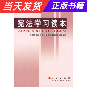 【当天发货】全国干部学习培训教材：宪法学习读本