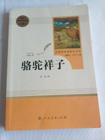 中小学新版教材（部编版）配套课外阅读 名著阅读课程化丛书 骆驼祥子