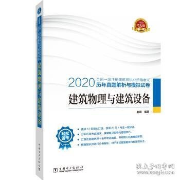 一级注册建筑师2020教材辅导历年真题解析与模拟试卷建筑物理与建筑设备