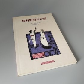 特利斯当与伊瑟