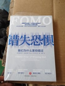 错失恐惧（我们为什么害怕错过；哈佛商学院学者、华尔街资深投资顾问首次公开近20年研究成果）