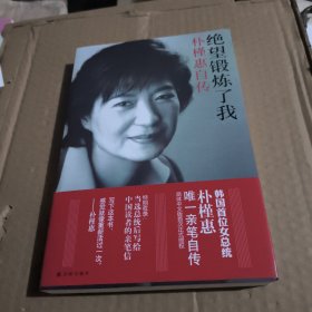 绝望锻炼了我：朴槿惠自传