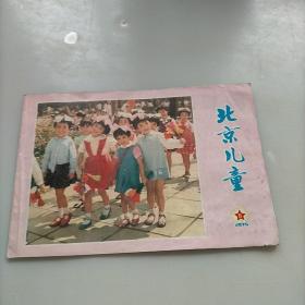 北京儿童，1975年第六期