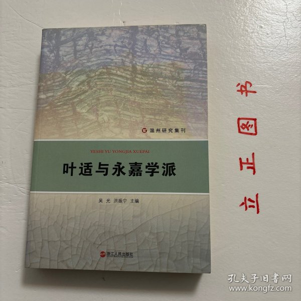 温州研究集刊：叶适与永嘉学派