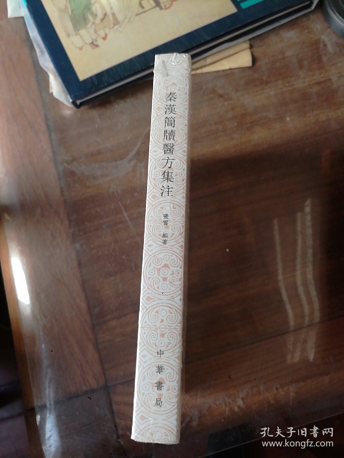 秦汉简牍医方集注