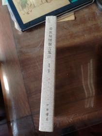 秦汉简牍医方集注