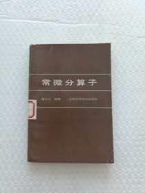 常微分算子