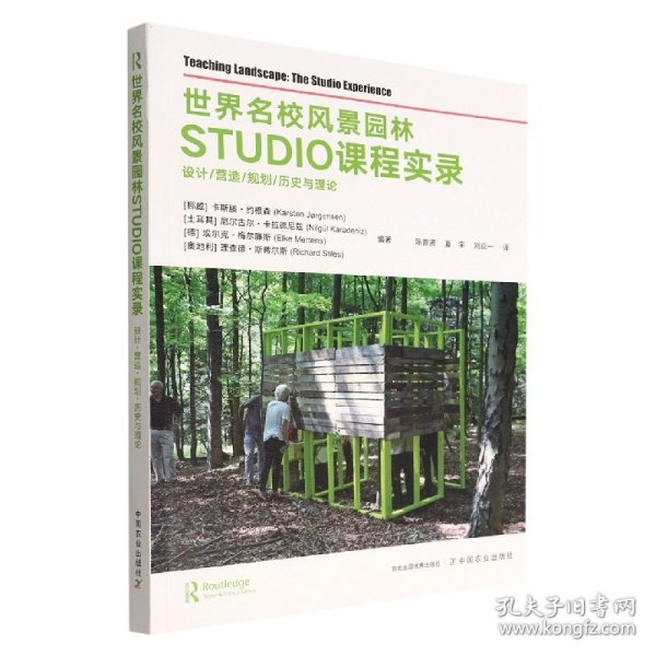 世界名校风景园林STUDIO课程实录(设计营造规划历史与理论)
