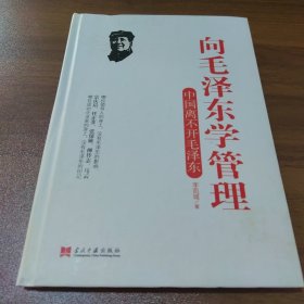 向毛泽东学管理：中国离不开毛泽东（精装）