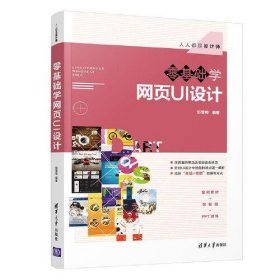 全新正版零基础学网页UI设计9787302551331