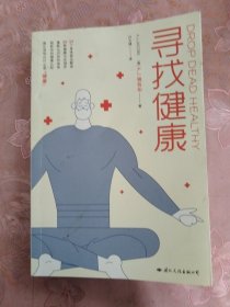 寻找健康 《纽约时报》超级畅销书！（人体使用手册2.0版，25个身体部位解读，50种健康方式测评，重新认识你的身体）