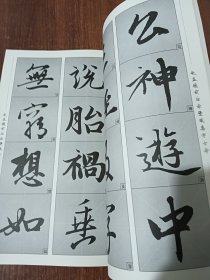 历代经典碑帖集字系列：赵孟頫前后赤壁赋集字古诗