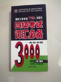 2008最新大学英语/四级考试词汇必备－典型考题（3000例详解）