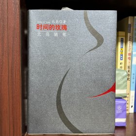 时间的玫瑰:北岛随笔