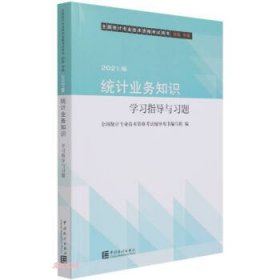 【正版书籍】统计业务知识学习指导与习题2021版
