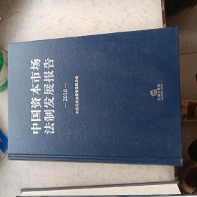 中国资本市场法制发展报告2015-2018