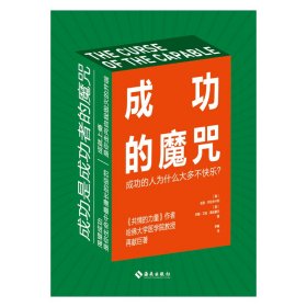 成功的魔咒：成功的人为什么大多不快乐？