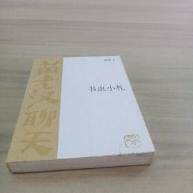 书虫小札