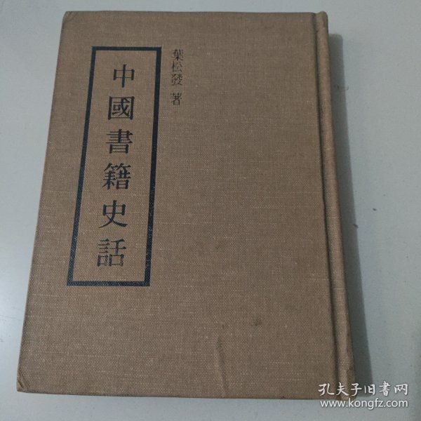 中国书籍史话