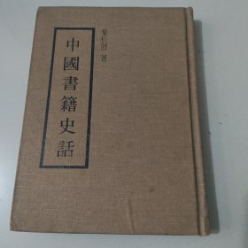 中国书籍史话