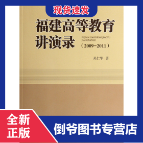 福建高等教育講演錄(2009-2011) 9787561542286